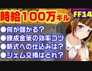 【FF14】暁月相場混沌時代を生き抜いて稼ごう！【金策】
