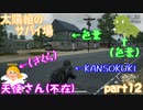 【実況】【PUBG LITE】【太陽組のサバイ場】敵と一緒に住む⁉【色葉】【KANSOKUKI】