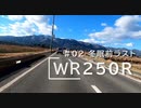 【WR250R】#02 冬眠前ラスト 【車載動画】