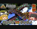 【ARK:Survival Evolved】恐竜とたわむれる程度の動画 Part30【ゆっくり実況】