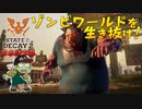 【ゾンビが衰微！】State of Decay2 実況プレイ #12【PC】