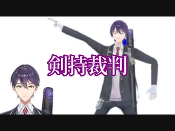 【人力】剣持裁判【駄作】