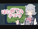 【小春六花】キテレツ大百科『はじめてのチュウ』8bitアレンジ / Synthesizer V & LovelyComposer