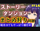 【FF14】暁月IDでも頻発中のストーリーIDまとめ狩りについて考える会【いつもの】