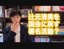「辻元清美さんを国会に戻そう」という署名活動が始まるも爆死