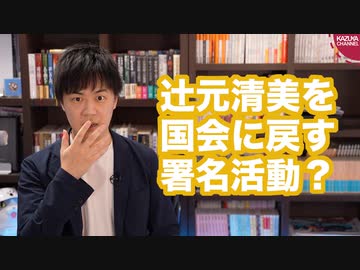 「辻元清美さんを国会に戻そう」という署名活動が始まるも爆死