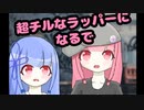 【voiceroid劇場】超チルなラッパーはきゃぱいね!羽ばたいてるね!