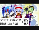シロアクアと往くボンバーガールの軌跡　創番外の2【マスBボンガゆっくり実況】