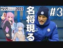 【VOICEROID実況】マルシャルを諦めない！#3【Football Manager 2022】