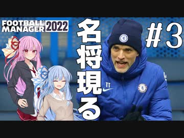 【VOICEROID実況】マルシャルを諦めない！#3【Football Manager 2022】