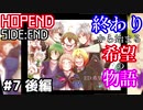 すがった希望を終わりにする：#7(後編)【HOPEND SIDE:END実況】