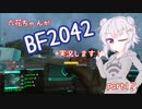 【CeVIO実況】六花ちゃんがBF2042実況します！ part1？【PS4】