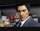 #13【実況】伝説の男と100億の少女【龍が如く極】