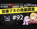 【7DTD】弦巻マキの発掘調査#92 【α20(exp)】【VOICEROID実況】