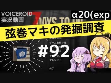 【7DTD】弦巻マキの発掘調査#92 【α20(exp)】【VOICEROID実況】