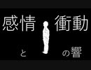 【歌ってみた】感情と衝動の響 ／ fla-fula【アルパカパカス】