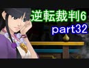 【初見実況】逆転もここまできたか＾＾part32【逆転裁判6】
