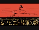ソ連軍歌「ソビエト陸軍の歌」アシッドジャズアレンジ　USSR's military song "Song of the Soviet Army” Песня о Советской Армии
