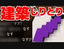 【マイクラ/建築しりとり】この建築物・・・なんだ？【マインクラフト/Minecraft】