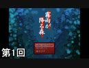 【霧雨が降る森】小雨も滴るいい侍　第1回【実況】