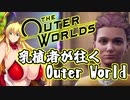 乳植者が往くOuter World Part07