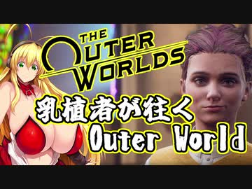 乳植者が往くOuter World Part07