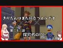 【KH2FM+】きりたんはまた旅立つようです　第二十三話【VOICEROID実況】