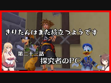 【KH2FM+】きりたんはまた旅立つようです　第二十三話【VOICEROID実況】