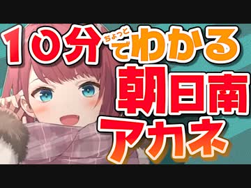 【にじさんじ】10分ちょっとでわかる朝日南アカネ【非公式】