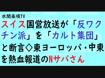 第444回『スイス国営放送が「反ワクチン派」を「カルト集団」と断言◇東ヨーロッパ・中東を熱血報道のNサバさん』【水間条項TV会員動画】
