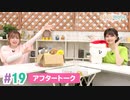 【高画質】まぁたんゆりりん 第19回アフタートーク