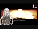 【ACfA】あかりのリンクス活動記録　11日目【VOICEROID実況】