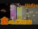 かまいたちの夜2を実況プレイ！#最終回【金のしおり編】