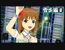 【アイマスSP】立派なPになりたいから実況プレイ【Part105】