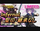 【FEH】リミテッド英雄戦 ヒューベルト＆ベルナデッタ インファナル 聖印・継承なし