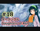 【ダークソウルDoA】ボイロ娘たちの新巡礼録　＃18【VOICEROID実況】