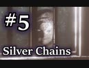 【Silver Chains】ひっさびさにホラゲー実況してみた #5