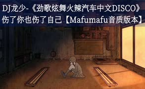 【Mafumafu音质版本】DJ龙少-《劲歌炫舞火辣汽车中文DISCO》伤了你也伤了自己