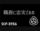 【ゆっくり紹介】SCP-3936 職務に忠実であれ