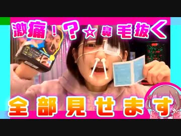 こｗれｗはｗｗゴッソで鼻毛全部抜いてみた魔界