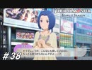 さまよえる婚活アイドル+おまけLIVE【ひよっ子Pのスタマス実況プレイ日誌＃38】