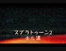 スプラトゥーン2