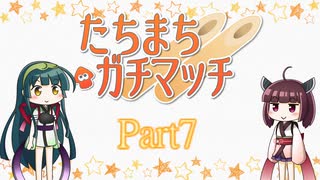 たちまちガチマッチPart7