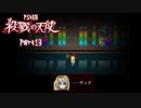 そんなところで寝たら風邪ひくよ！【殺戮の天使forPS4】#13