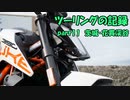 【ゆっくり車載】ツーリングの記録 part.11 茨城・花貫渓谷【KTM390DUKE】