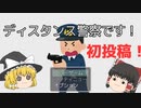 【初投稿】フリーゲームで遊ぼう【ディスタンス警察です！】
