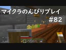 【マイクラ】のんびりプレイ #82