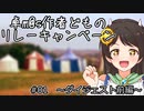 【SW2.5】卓m@s作者どものリレーキャンペーン#01【ボイチェビ吹き替え】