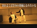 【Ko-Ki×永久】あわよくばきみの眷属になりたいな 【踊ってみた】