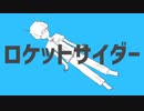 ロケットサイダー / ナユタン星人　歌ってみた【AYASAKA】